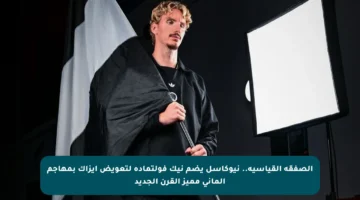 الصفقة القياسية.. نيوكاسل يضم نيك فولتماده لتعويض إيزاك بمهاجم ألماني مميز القرن الجديد